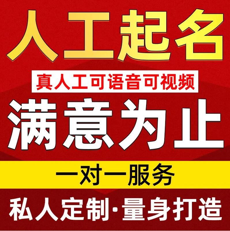  延庆取名/改名 找田老师