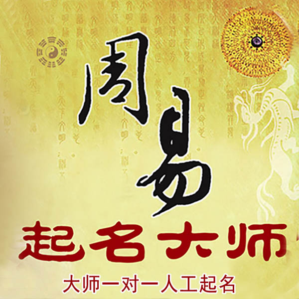 延庆起名大师 延庆大师起名 找田大师 41年起名经验